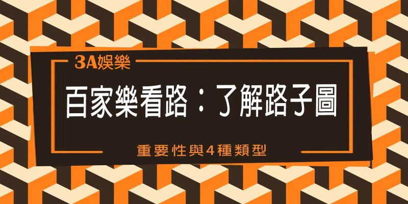 【3A】娛樂城百家樂看路：了解路子圖的重要性與4種類型