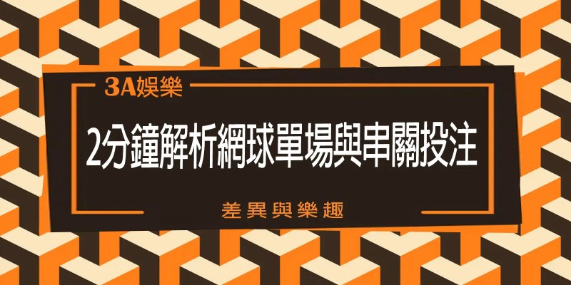 【3A】娛樂城2分鐘解析網球單場與串關投注的差異與樂趣