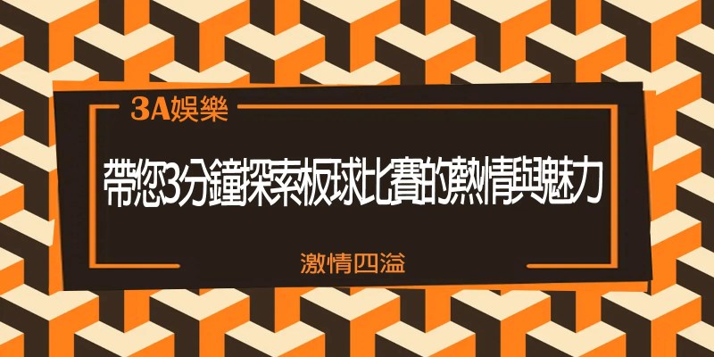 激情四溢！【３Ａ】娛樂城帶您3分鐘探索板球比賽的熱情與魅力