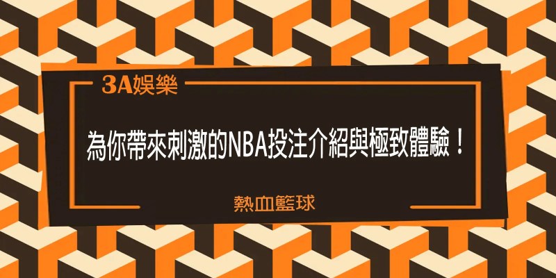 熱血籃球！【3A】娛樂城為你帶來刺激的NBA投注介紹與極致體驗！