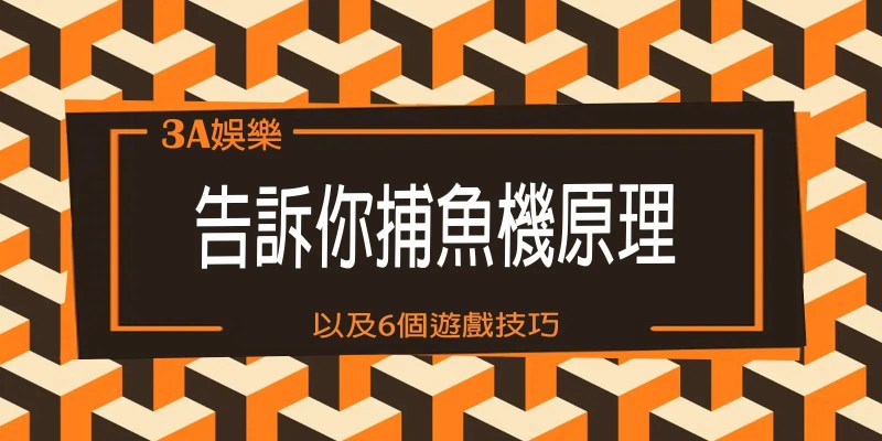 TU娛樂城告訴你捕魚機原理以及6個遊戲技巧