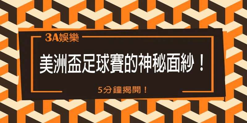 在【3A】娛樂城，5分鐘揭開美洲盃足球賽的神秘面紗！