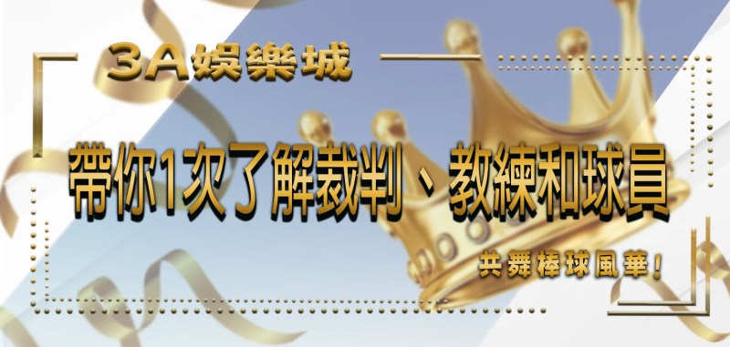 TU娛樂城帶你1次了解裁判、教練和球員共舞棒球風華