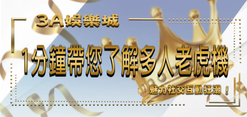 3A 娛樂城社交互動狂潮：1分鐘帶您了解多人老虎機的魅力