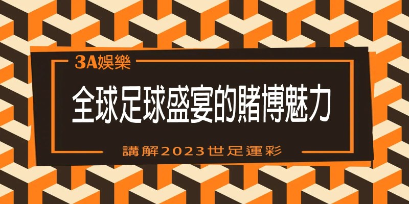 TU娛樂城講解2023世足運彩：全球足球盛宴的賭博魅力