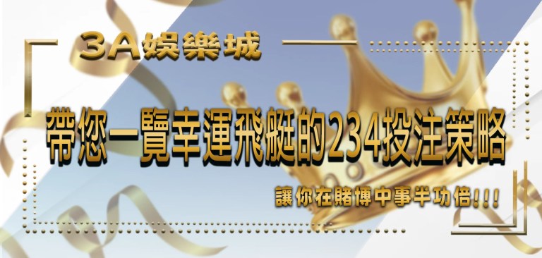 TU娛樂城帶您一覽幸運飛艇的234投注策略！