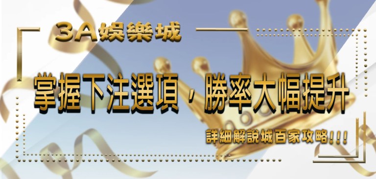 TU娛樂城百家攻略：掌握3種下注選項，勝率大幅提升！