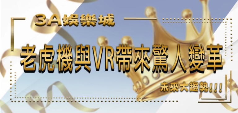 TU娛樂城未來大趨勢：老虎機與VR將帶來1場驚人變革！