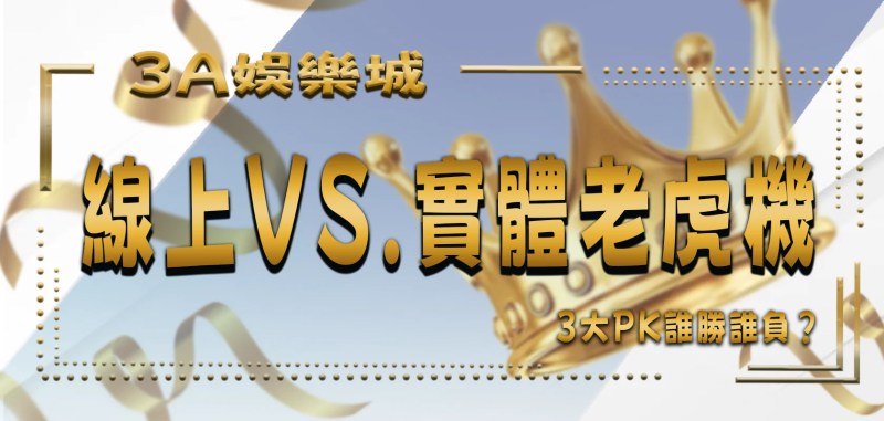 TU娛樂城3大PK：線上老虎機vs.實體賭場，誰勝誰負？